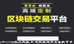   tpWallet用户指南：如何轻