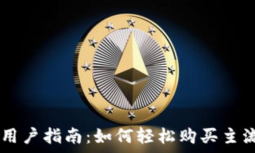   
tpWallet用户指南：如何轻松购买主流数字货币