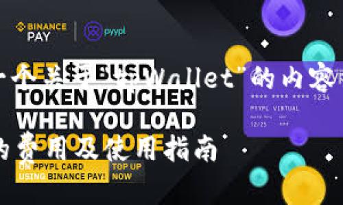 好的，我们来构建一个关于“tpWallet”的内容结构及其相关内容。

tpWallet：了解它的费用及使用指南