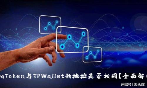 imToken与TPWallet的地址是否相同？全面解析