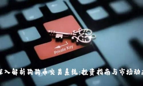 深入解析狗狗币交易系统：投资指南与市场动态