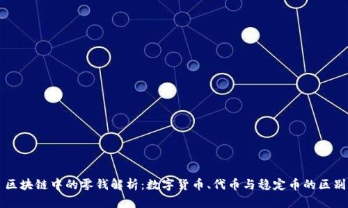 区块链中的零钱解析：数字货币、代币与稳定币的区别