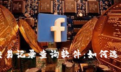 虚拟币钱包交易记录查询软件：如何选择与使用指南