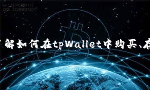 
    tpWallet中的薄饼：如何购买、存储和交易
    meta name=