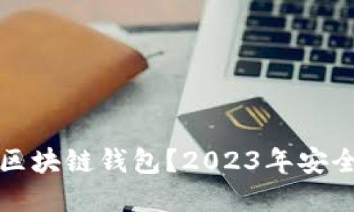 如何选择安全的区块链钱包？2023年安全性最佳钱包推荐