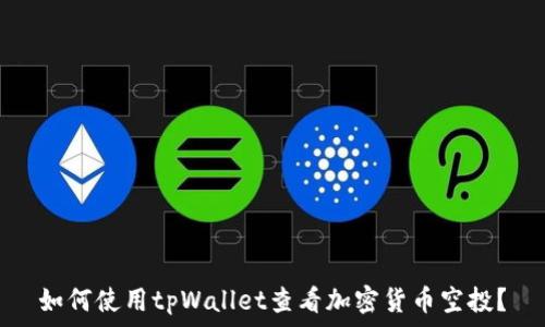   
如何使用tpWallet查看加密货币空投？