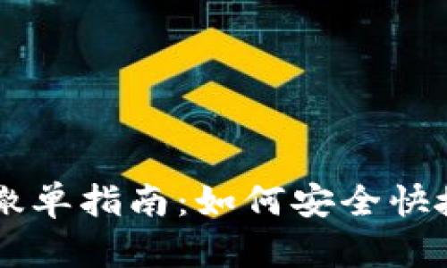 tpWallet的撤单指南：如何安全快捷地撤除交易