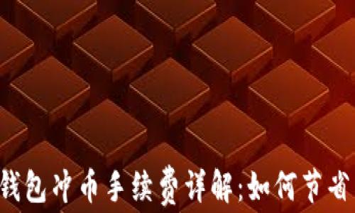
虚拟钱包冲币手续费详解：如何节省费用？