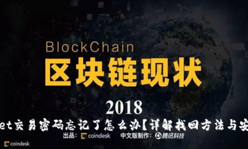 tpWallet交易密码忘记了怎么办？详解找回方法与安全提示