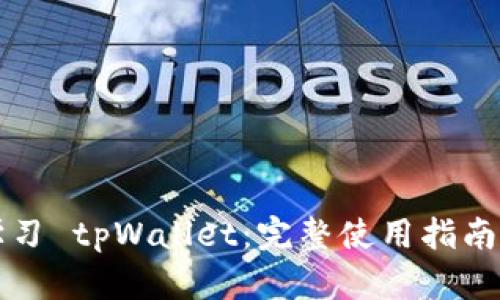深入学习 tpWallet：完整使用指南与技巧