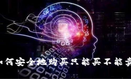 tpWallet：如何安全地购买只能买不能卖的数字货币