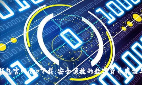 库神钱包官网app下载：安全便捷的数字货币存储与管理