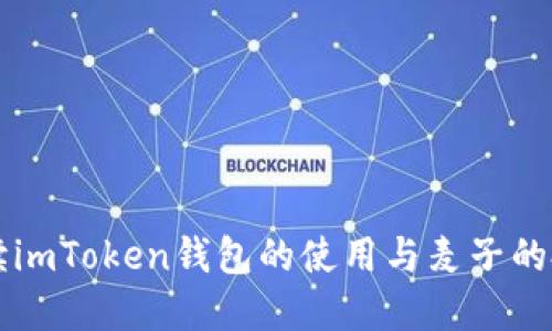 详细解读imToken钱包的使用与麦子的投资潜力
