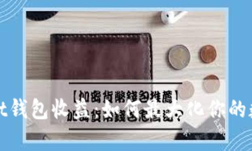 探索tpWallet钱包收益：如何最大化你的数字资产收益