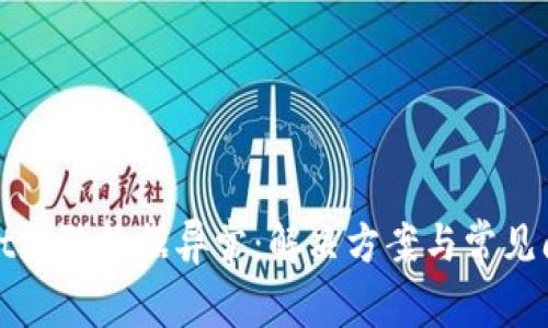 tpWallet登陆数据异常：解决方案与常见问题详解