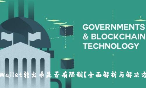 tpWallet转出币是否有限制？全面解析与解决方案