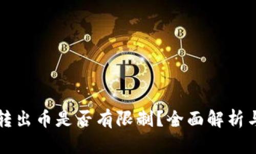 tpWallet转出币是否有限制？全面解析与解决方案