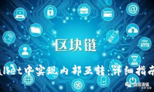 如何在tpWallet中实现内部互转：详细指南与操作技巧