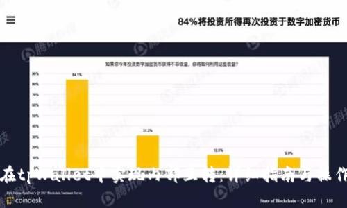如何在tpWallet中实现内部互转：详细指南与操作技巧