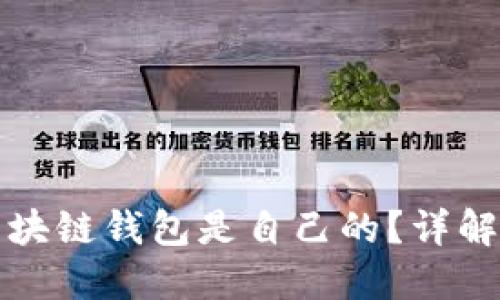 如何证明区块链钱包是自己的？详解方法与技巧