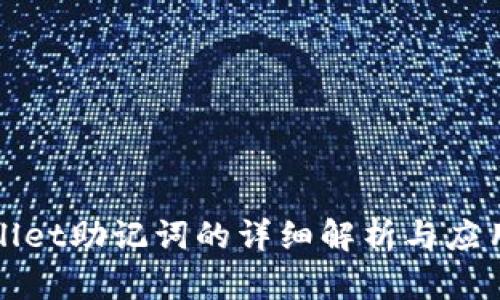 tpWallet助记词的详细解析与应用指南
