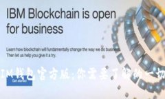 IM钱包官方版：你需要了解