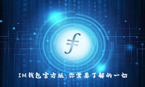 IM钱包官方版：你需要了解的一切