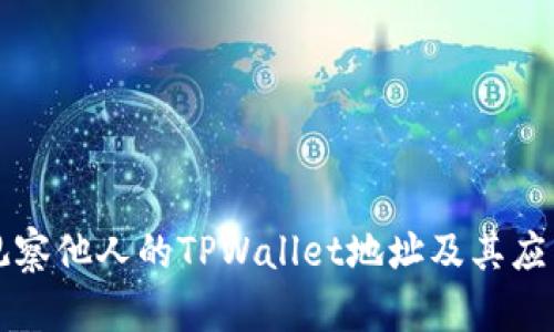 如何观察他人的TPWallet地址及其应用解析
