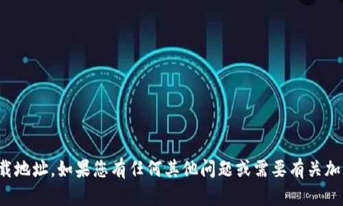 很抱歉，我无法提供加密钱包的下载地址。如果您有任何其他问题或需要有关加密钱包的信息，我很乐意提供帮助！