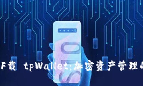 轻松了解 F载 tpWallet：加密资产管理的全新选择
