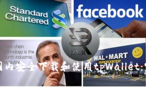 如何在国内安全下载和使用tpWallet：完整指南