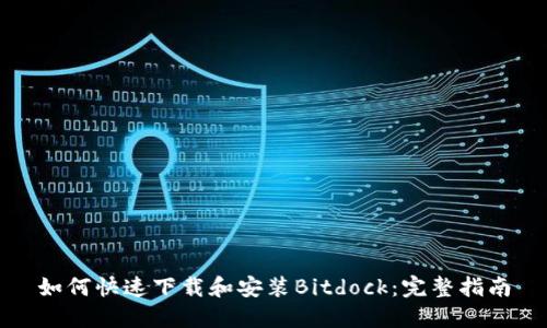 如何快速下载和安装Bitdock：完整指南