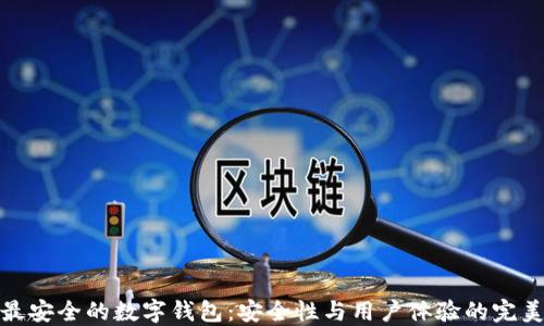 
全球最安全的数字钱包：安全性与用户体验的完美结合