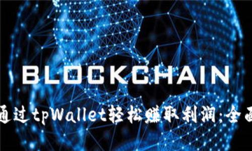 如何通过tpWallet轻松赚取利润：全面指南