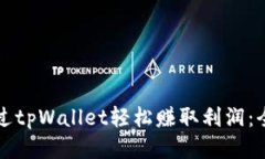 如何通过tpWallet轻松赚取利