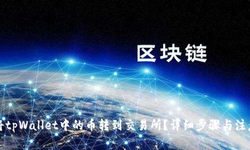 如何将tpWallet中的币转到交易所？详细步骤与注意事项