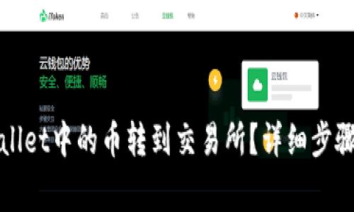 如何将tpWallet中的币转到交易所？详细步骤与注意事项