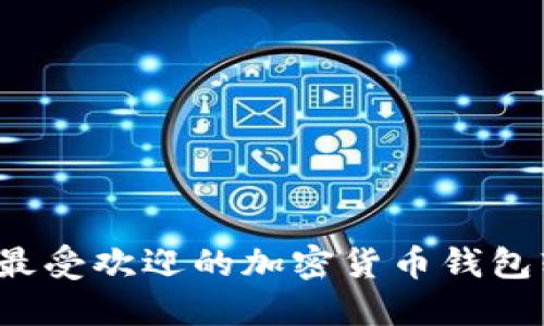 2023年最受欢迎的加密货币钱包软件推荐