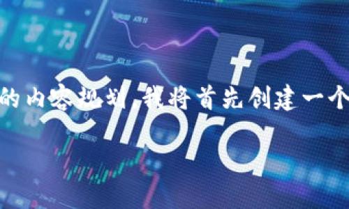 为了给出一个关于 “国内数字货币钱包排行” 的内容规划，我将首先创建一个的，以及相关关键词，并给出内容的大纲和问题。

2023年国内数字货币钱包排行榜及使用指南