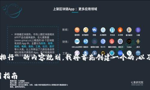 为了给出一个关于 “国内数字货币钱包排行” 的内容规划，我将首先创建一个的，以及相关关键词，并给出内容的大纲和问题。

2023年国内数字货币钱包排行榜及使用指南