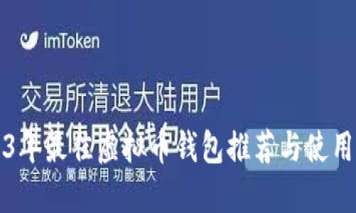 2023年最佳虚拟币钱包推荐与使用指南