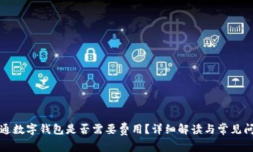 开通数字钱包是否需要费用？详细解读与常见问题