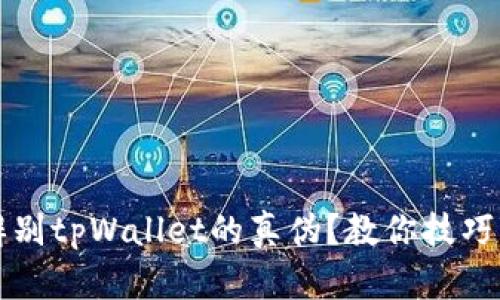 如何辨别tpWallet的真伪？教你技巧与方法