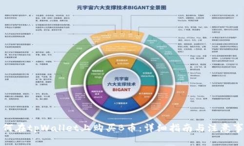 如何在tpWallet上购买B币：详细指南与注意事项