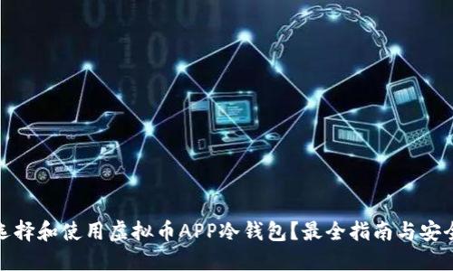 如何选择和使用虚拟币APP冷钱包？最全指南与安全策略