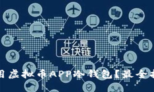 如何选择和使用虚拟币APP冷钱包？最全指南与安全策略