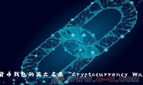 加密货币钱包的英文名是 