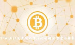 TPWallet交易所无法访问的解