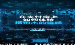 MTOKEN钱包下载指南 - 安全