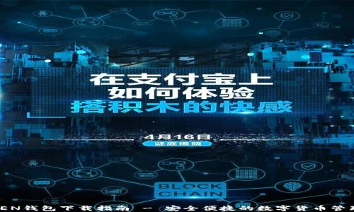 
MTOKEN钱包下载指南 - 安全便捷的数字货币管理工具